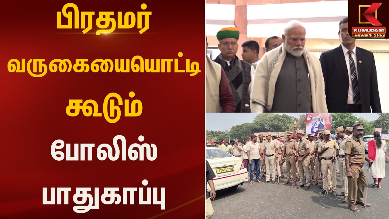 பிரதமர் வருகையையொட்டி கூடும் போலிஸ் பாதுகாப்பு | Kumudam News