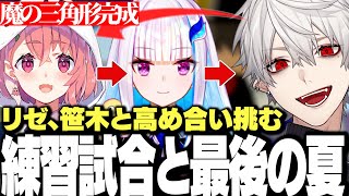【面白まとめ】不憫仲間リゼ、笹木との練習試合を経て最後の夏に挑む葛葉【にじさんじ/切り抜き】