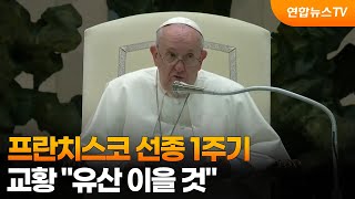 프란치스코 선종 1주기…교황 유산 이을 것 / 연합뉴스TV (YonhapnewsTV)