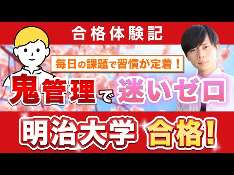 教育学科 【明治大学情報コミュニケーション学部に合格するには？】鬼管理専門塾合格実績／卒業生インタビュー　飯島さん