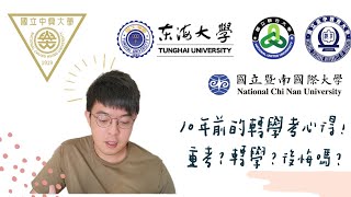 [心得] 轉學考與重考的抉擇 差異在哪裡（文組）