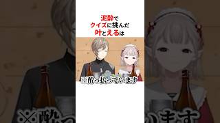 泥酔でクイズに挑んだ叶とえるは🍺#shorts #にじさんじ切り抜き 【#叶 #える 】