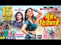 VIDEO Muh Ke Dikhai Priyanka Singh Chauhan Shweta Mahara Bhojpuri 8K VIDEO SONG 2022