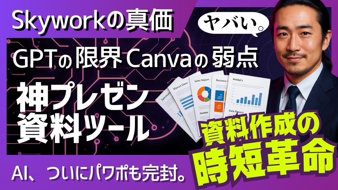 もうパワポ作るな！AIで秒速で作る魔法を教えます【保存版】