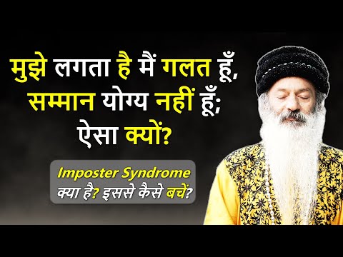 मुझे लगता है, मैं गलत हूँ, सम्मान योग्य नहीं हूँ; ऐसा क्यों? खुश होने के लिए क्या करें?
