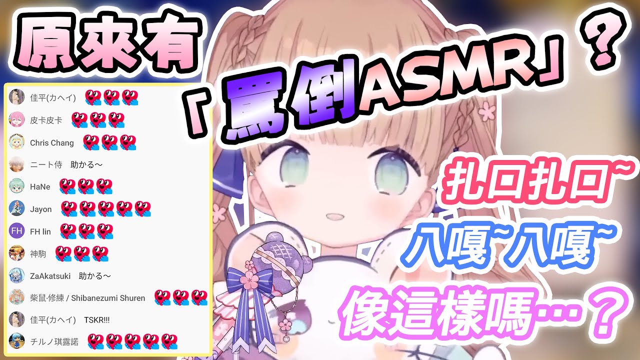 【茸茸鼠/Comame】茸茸鼠「罵倒ASMR」初體驗？聊天室全都幸福的暴動啦XDD【Vtuber精華】