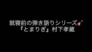 『とまりぎ』村下孝蔵　ギター弾き語りcover🎵✨〜就寝前にゆるく弾き語るシリーズ〜🎸