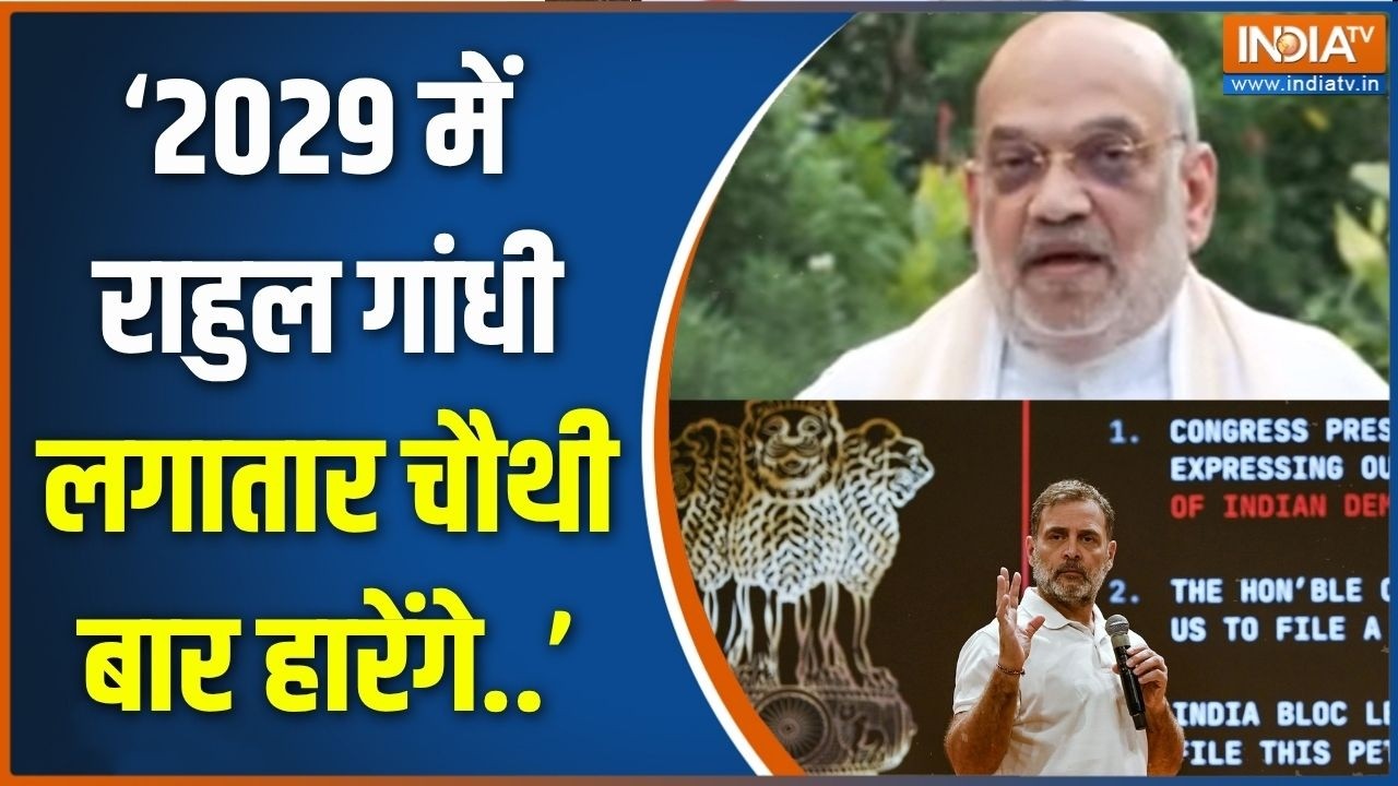Amit Shah on Rahul Gandhi: '2029 में राहुल गांधी लगातार चौथी बार हारेंगे..