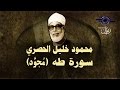 الشيخ الحصري - سورة طه (مجوّد) mp3