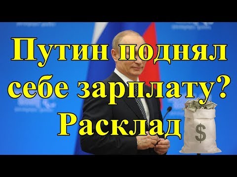 Путин поднял себе зарплату? Расклад.