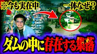 【不法占拠】ダムの中に存在する集落…！？国が撤去しない理由が闇深すぎた。