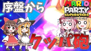 【マリパ】饅頭が遊ぶマリオパーティスーパースターズ スペースランド #1【ゆっくり実況】