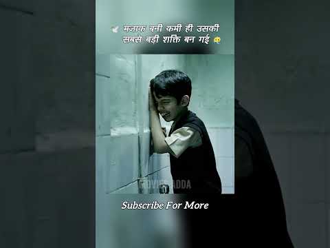 😳 मज़ाक बनी कमी ही उसकी सबसे बड़ी शक्ति बन गई #shorts