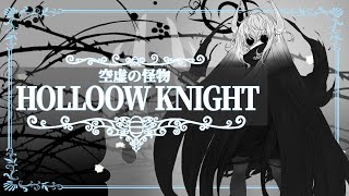 #α【Hollow Knight】ネタバレ注意！縛り解除！なまった腕前を元に戻す配信【大妖怪のしゅぎょうらいふ】