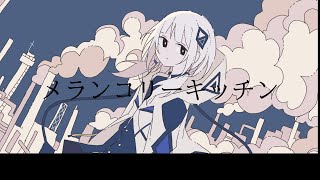 【可不】メランコリーキッチン【ボカロカバー】 のサムネイル