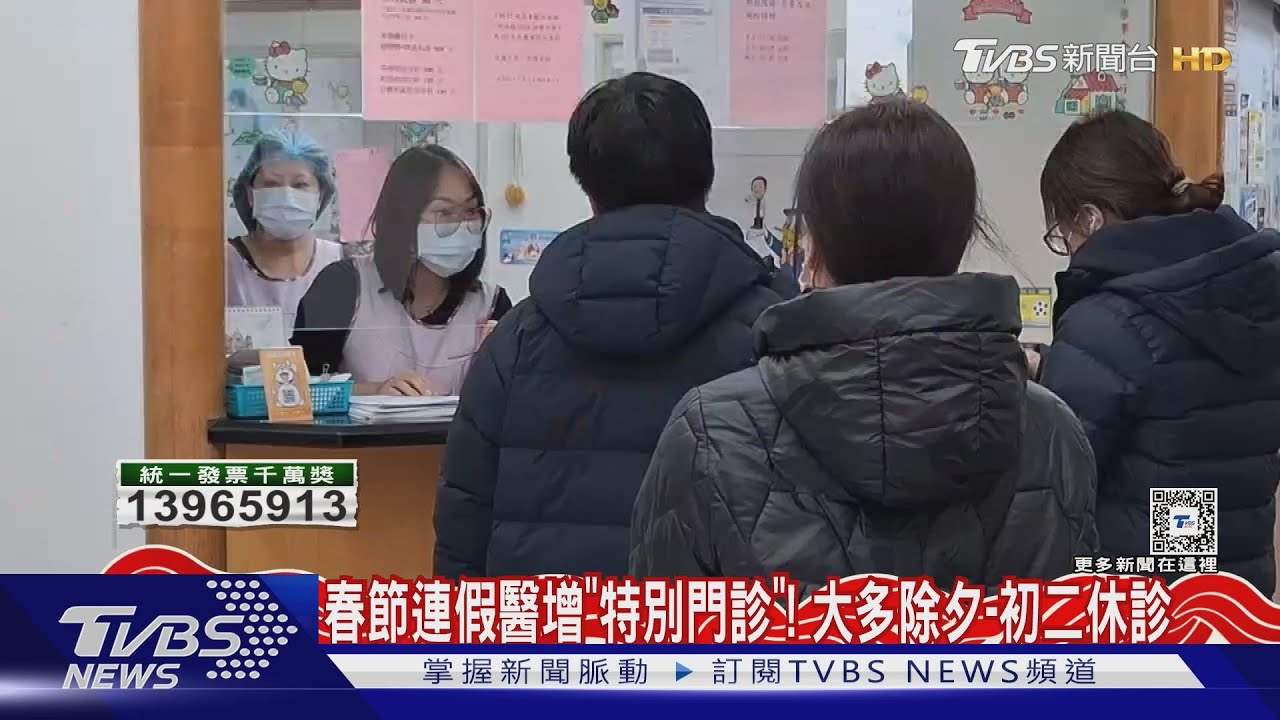 春節連假醫增「特別門診」! 大多除夕-初二休診