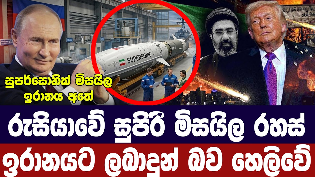 රුසියාවේ සුපිරි මිසයිල තාක්ෂණය ඉරානයට ලබාදුන් බව හෙ?