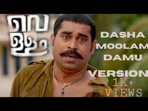 Vellam Malayalam Movie Trending Whatsapp Status -Dashamoolam Damu Version|Troll Whatsapp Status|