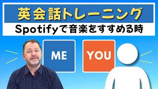 Spotifyで音楽をおすすめする時の英会話トレーニング