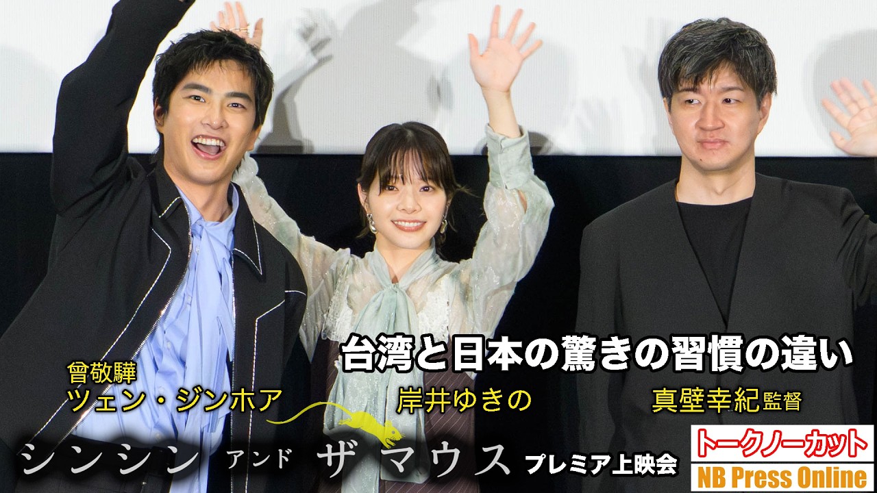 台湾では他人のバイクがベンチ！？岸井ゆきのが明かす驚きの習慣の違いと、W主演ツェン・ジンホアとの「いいよ」で繋がる絆。映画『シンシン アンド ザ マウス』プレミア上映会【トークノーカット】