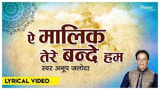ऐ मालिक तेरे बंदे हम | Ae Malik Tere Bande