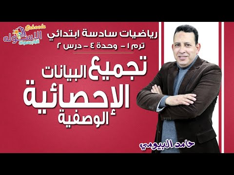 رياضيات سادسة ابتدائي 2019 | تجميع البيانات الإحصائية الوصفية | تيرم1 - وح4 - در2 | الاسكوله