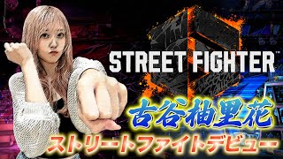 夏休みだ！古谷柚里花のストリートファイトデビュー！！