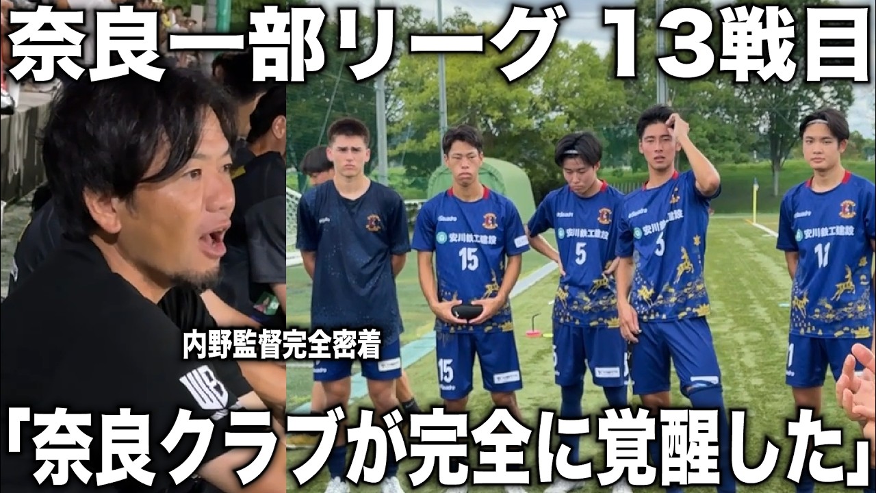 【密着】内野監督率いる奈良クラブ！覚醒したチームが挑むリーグ13戦目に完全密着！育成の天才内野の熱い指導が入る！