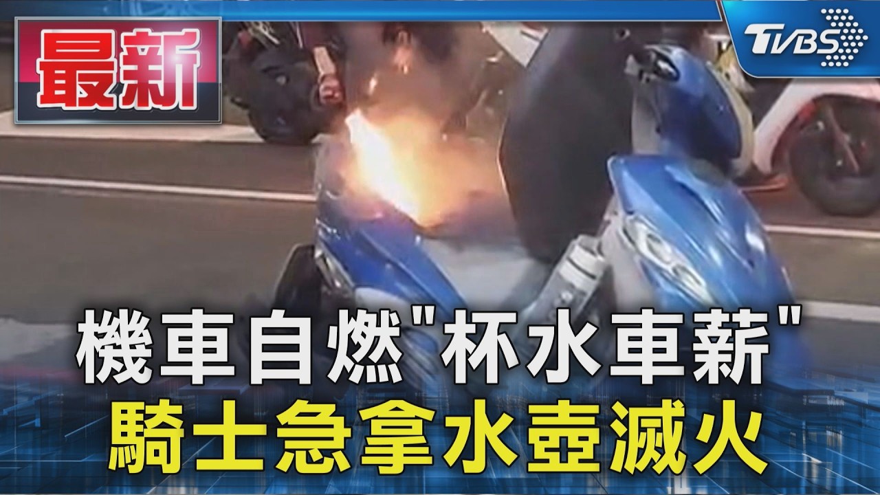機車自燃「杯水車薪」騎士急拿水壺滅火｜TVBS新聞 @TVBSNEWS01