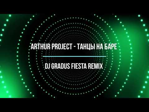 Arthur Project   Танцы на баре  Dj Gradus Fiesta Remix
