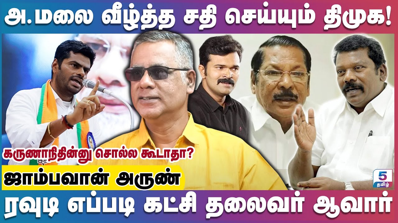 கைது செய்ற வேலையாவது திமுக சரியா செய்யட்டும் | Daily Punch Arun