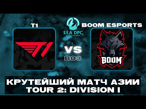 🔴T1 vs BOOM Esports | Bo3 | DPC SEA 2021/2022 Tour 3: Division I