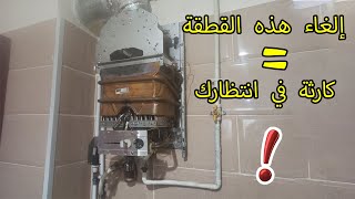 الغاء هذه القطعة في السخان الماء يسبب خطر