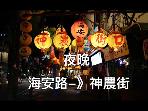 Caminhada em Tainan / (Corrida) Tainan Hai'an Road Shennong Street Night Run! ! Noites durante a semana na rua Shennong, cidade de Tainan