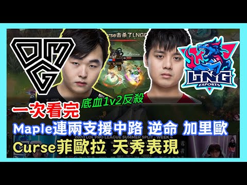 OMG VS LNG，一次看完 BO3，Maple連兩把支援型中路 逆命 加里歐，Curse菲歐拉 天秀表現 底血1v2反殺，2020 LPL夏季賽