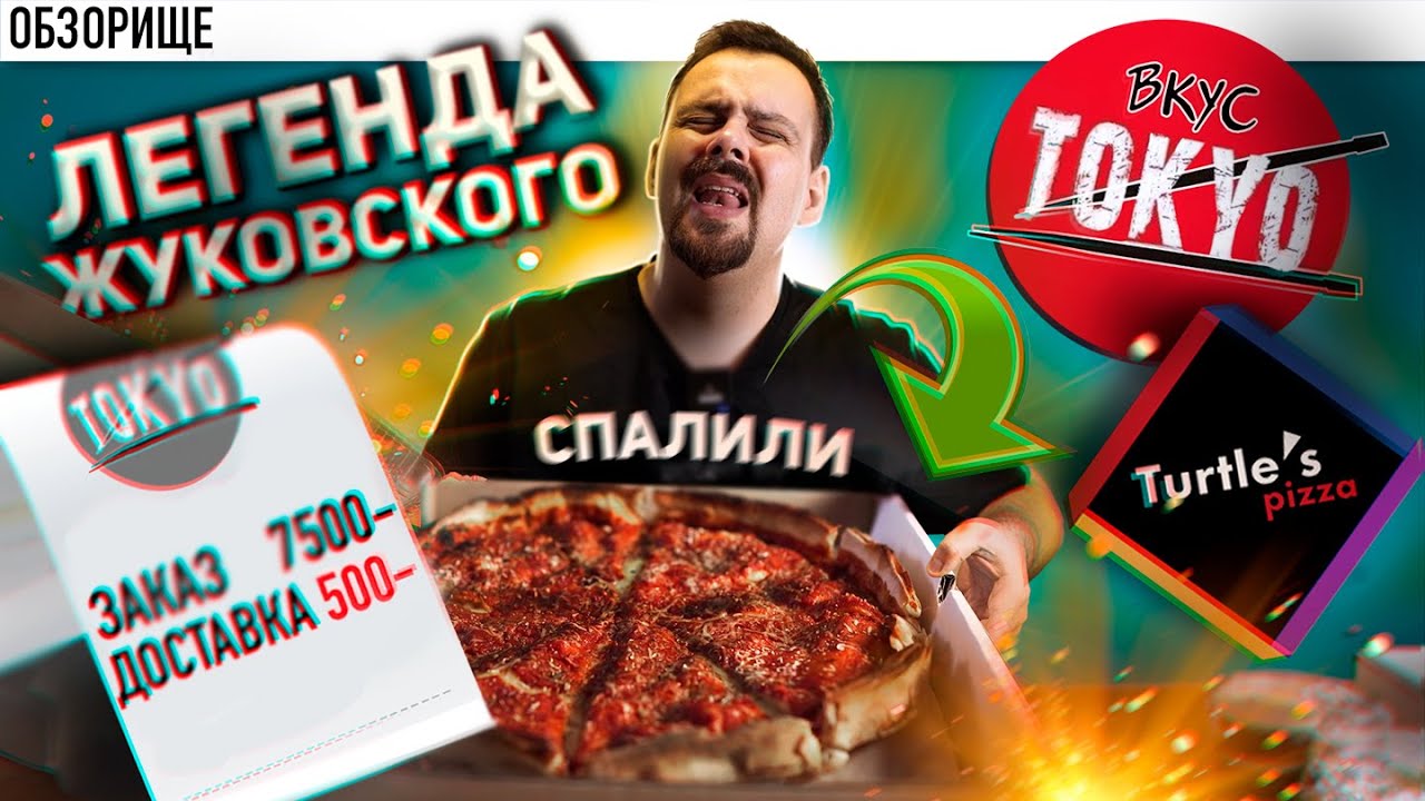 Доставка ВКУС ТОКИО и Пицца ЧЕРЕПАШКИ (Turtle a pizza) Жуковский на связи