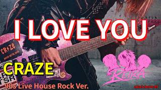 I LOVE YOU / CRAZE【REIRA 90s Live House Cover】