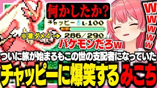 ついに金コイが出て旅を始めるもバケモノに成り果てていたチャッピーに爆笑するみこち【ホロライブ/切り抜き/さくらみこ】