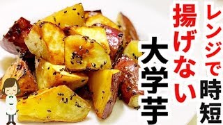  - 電子レンジで時短！『揚げないカリカリ大学芋』の作り方Non-fried candied sweet potatoes