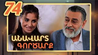 Անավարտ գործարք, Սերիա 74 / Anavart Gorcarq