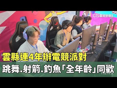 雲縣連4年辦電競派對　跳舞.射箭.釣魚「全年齡層」同歡