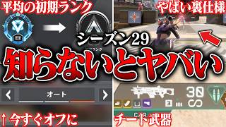 【プレイする前に見て】シーズン29いきなり追加された知らないとやばい裏仕様８選【APEX LEGENDS】