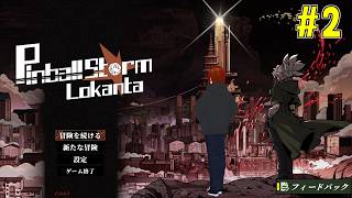 【Pinball Storm: Lokanta】初見プレイ #2