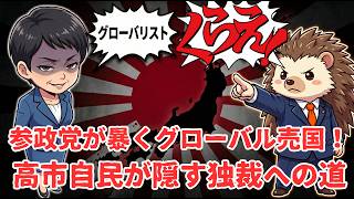 参政党が暴くグローバル売国！高市自民が隠す独裁への道？