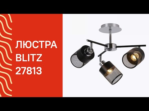 Люстра Blitz Leuchten 1602-43