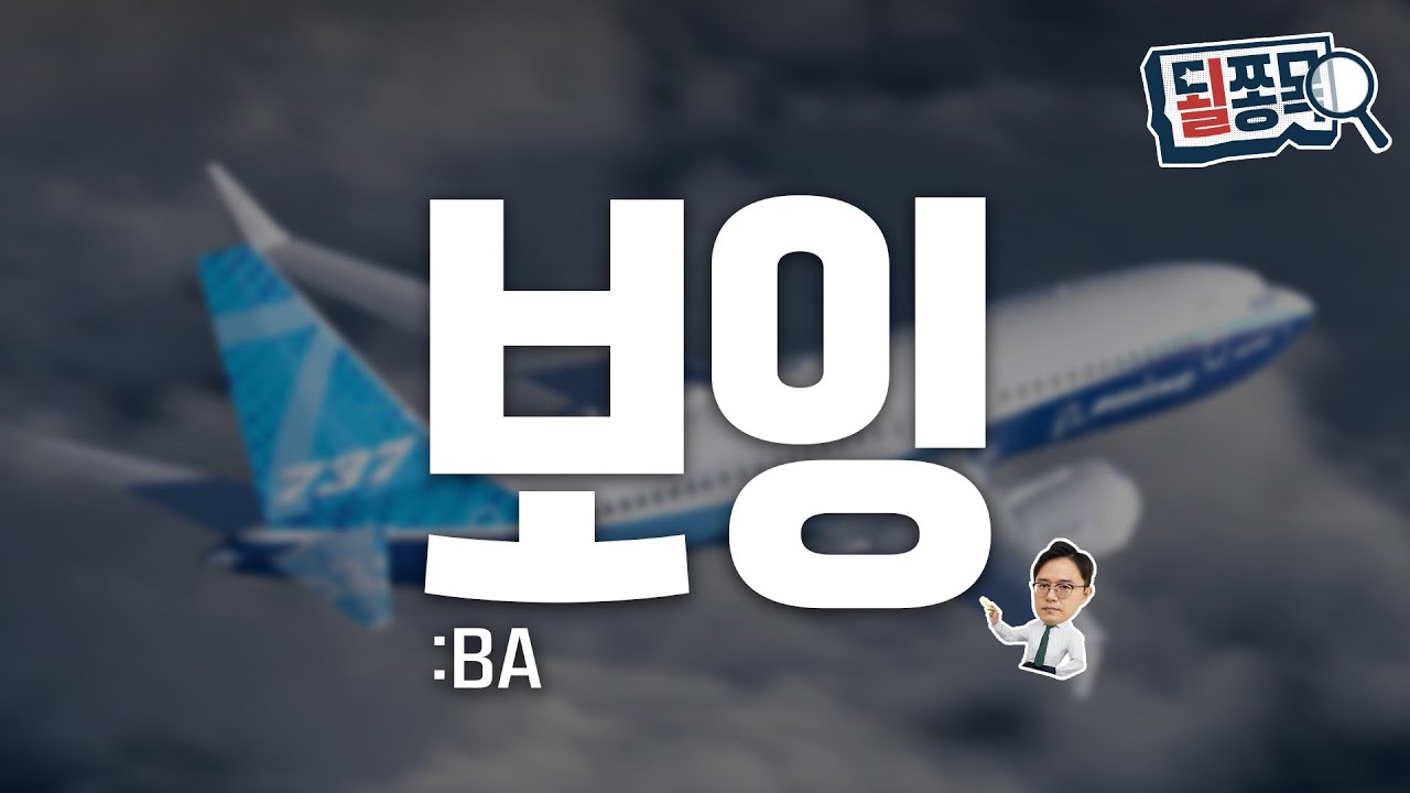 보잉 (BA) | 본격 흑자전환 신호탄 쐈다..정상화 시작한 원조 항공기업 | 될쫑목
