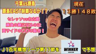 【WINNER】J1百年構想リーグ第17節全試合予想