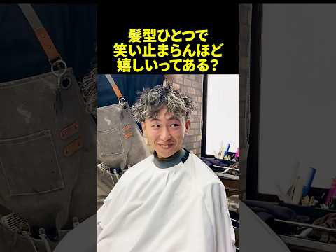 髪型ひとつで笑いが止まらない。素敵な仕事だ。#メンズパーマ#メンズメッシュ#波巻きパーマ#スパイラルパーマ#毛利太嘉