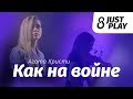 Агата Кристи - Как на войне (cover by Just Play)