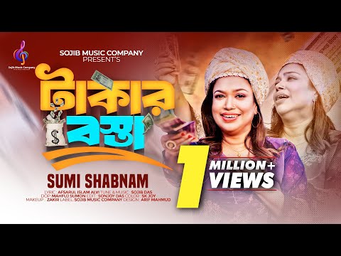 একটা টাকার বস্তা দাও || Ekta Takar Bosta Dao || Sumi Shabnam || Hit song 2024 || Bangla song 2024